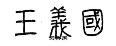 曾庆福王义国篆书个性签名怎么写