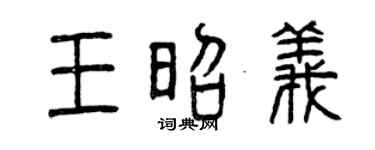 曾庆福王昭义篆书个性签名怎么写