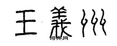 曾庆福王义洲篆书个性签名怎么写