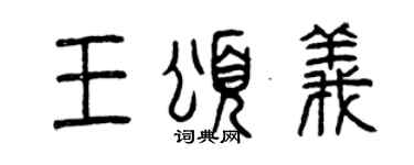 曾庆福王颂义篆书个性签名怎么写