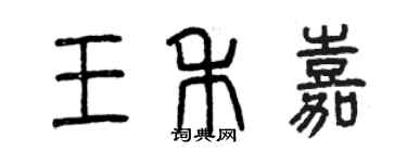 曾庆福王禾嘉篆书个性签名怎么写