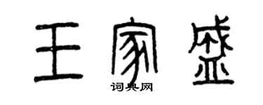 曾庆福王家盛篆书个性签名怎么写