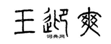 曾庆福王迎爽篆书个性签名怎么写