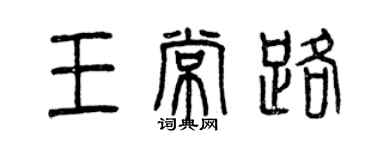 曾庆福王常路篆书个性签名怎么写