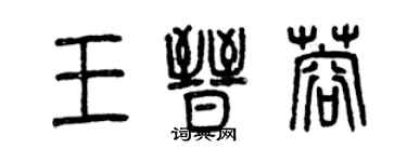曾庆福王晋蓉篆书个性签名怎么写