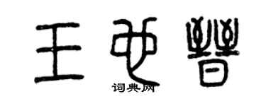曾庆福王也晋篆书个性签名怎么写