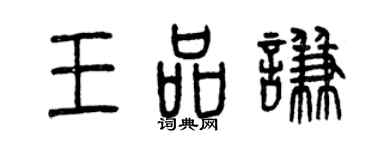 曾庆福王品谦篆书个性签名怎么写