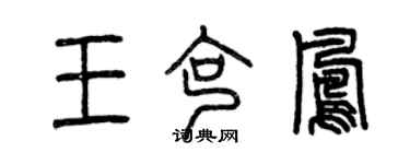 曾庆福王克凤篆书个性签名怎么写