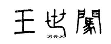 曾庆福王世闯篆书个性签名怎么写