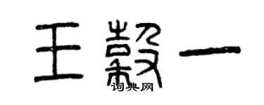 曾庆福王谷一篆书个性签名怎么写