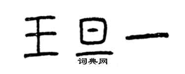 曾庆福王旦一篆书个性签名怎么写