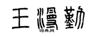 曾庆福王漫勤篆书个性签名怎么写