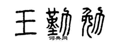 曾庆福王勤勉篆书个性签名怎么写