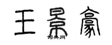 曾庆福王景豪篆书个性签名怎么写