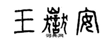 曾庆福王岳安篆书个性签名怎么写