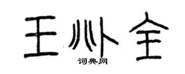 曾庆福王兆全篆书个性签名怎么写