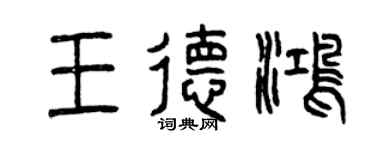 曾庆福王德鸿篆书个性签名怎么写