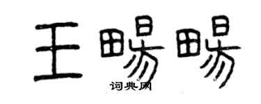 曾庆福王畅畅篆书个性签名怎么写