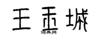 曾庆福王玉城篆书个性签名怎么写