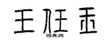 曾庆福王任玉篆书个性签名怎么写