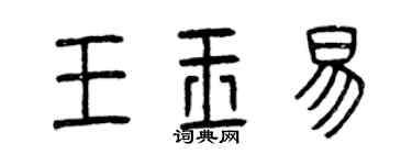 曾庆福王玉易篆书个性签名怎么写