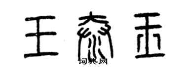 曾庆福王泰玉篆书个性签名怎么写