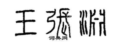 曾庆福王张渊篆书个性签名怎么写