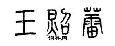 曾庆福王照蕾篆书个性签名怎么写