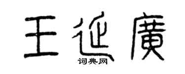 曾庆福王延广篆书个性签名怎么写