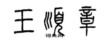 曾庆福王顺章篆书个性签名怎么写