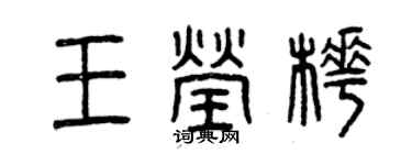 曾庆福王莹桦篆书个性签名怎么写