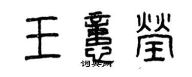 曾庆福王忆莹篆书个性签名怎么写