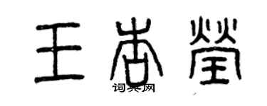 曾庆福王杏莹篆书个性签名怎么写