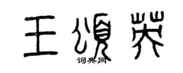 曾庆福王颂英篆书个性签名怎么写