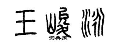 曾庆福王峻泳篆书个性签名怎么写