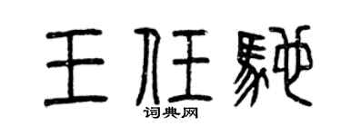 曾庆福王任驰篆书个性签名怎么写
