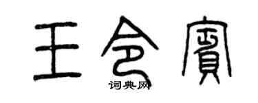 曾庆福王令宾篆书个性签名怎么写