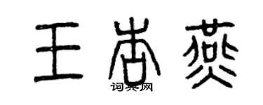 曾庆福王杏燕篆书个性签名怎么写