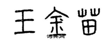曾庆福王金苗篆书个性签名怎么写