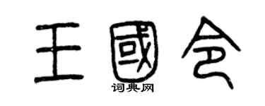 曾庆福王国令篆书个性签名怎么写