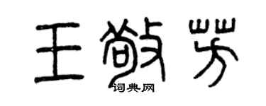 曾庆福王敬芳篆书个性签名怎么写