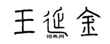 曾庆福王延金篆书个性签名怎么写