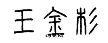 曾庆福王金杉篆书个性签名怎么写