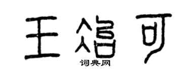 曾庆福王冶可篆书个性签名怎么写