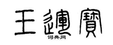 曾庆福王运宝篆书个性签名怎么写