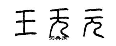 曾庆福王无元篆书个性签名怎么写