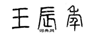 曾庆福王辰年篆书个性签名怎么写