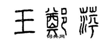 曾庆福王郑萍篆书个性签名怎么写