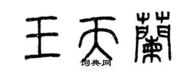 曾庆福王天兰篆书个性签名怎么写