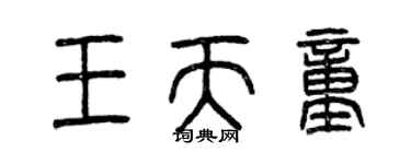 曾庆福王天童篆书个性签名怎么写